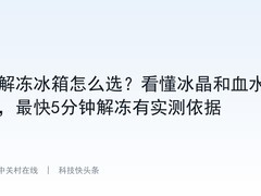 解冻冰箱怎么选？看懂冰晶和血水，最快5分钟解冻有实测依据