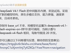 DeepSeek V4.1 Flash开启内测：原生多模态、提速降本、价格优化引期待