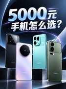 5000元手机怎么选？四款旗舰手机各有千秋