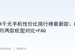 4千元手机性价比排行榜最新款：8月两款机型对比+FAQ