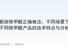 新房除甲醛正确做法：不同场景下不同除甲醛产品的技术特点与分析