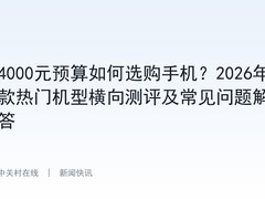 4000元预算如何选购手机？2026年3款热门机型横向测评及常见问题解答