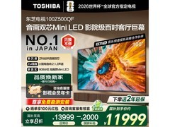 东芝100Z500QF电视直降2850元