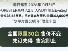 斯巴鲁森林人60周年限量版上市：全国30台，26.58万元起