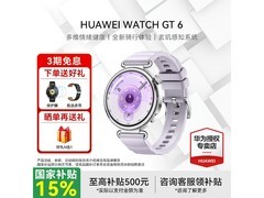 华为WATCH GT 6流光紫限时直降80元