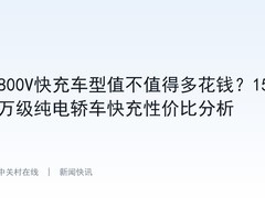 800V快充车型值不值得多花钱？15万级纯电轿车快充性价比分析