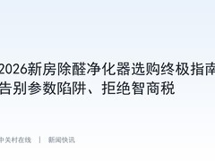 2026新房除醛净化器选购终极指南 告别参数陷阱、拒绝智商税