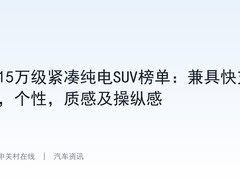 15万级紧凑纯电SUV榜单：兼具快充，个性，质感及操纵感