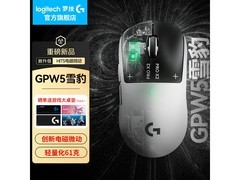 罗技GPW5雪豹鼠标直降50元