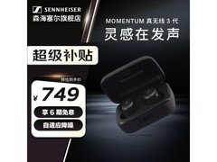森海塞尔MOMENTUM 3代耳机直降千元
