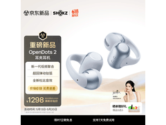 韶音OpenDots 2耳夹耳机京东特惠998元