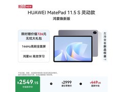 华为MatePad 11.5 S灵动款平板直降448元