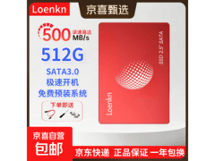 512G固态硬盘京东直播特惠，低至293元