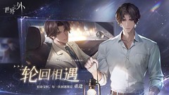 世界之外新手速成攻略