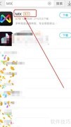MIX软件下载方法指南