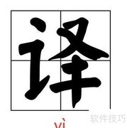 译与铎的区分方法