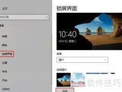 Windows 10锁屏设置方法