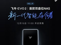 飞牛六盘位NAS即将上市，支持多盘扩展与云联动