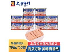 梅林198g*10午餐肉罐头，原价99元满减后仅79元！