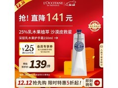 欧舒丹150ml深层乳木果护手霜，促销到手仅139元！