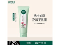 相宜本草红景天洁面膏，满减后39元，圣诞特惠别错过