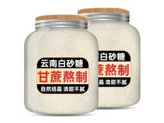 滇购云南1000g优质白糖，到手仅10.9元！