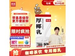 菲诺1kg厚椰乳超值优惠，到手仅17.8元！