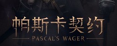 帕斯卡契约黑雾进入与通关攻略