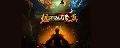 想不想修真：如何晋升真传弟子