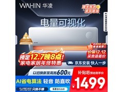 WAHIN华凌1.5匹空调夏日特惠低至1550.81