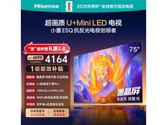 海信75E5Q电视补贴后低至3725元