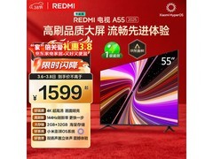 红米A 2025款55英寸电视直降232元