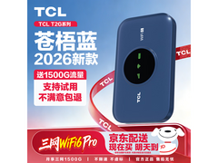 TCL T2G随身Wi-Fi先锋版领券50元到手