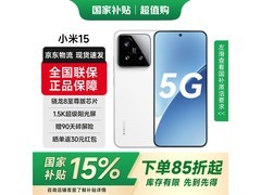 小米15白色版限时特惠