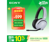 索尼 INZONE H5 游戏耳机直降，到手 548.9 元