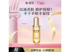 林清轩50ml山茶花润肤油，券后129元抢！