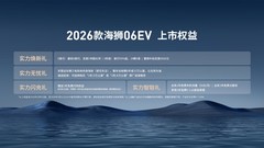 实力进阶，海狮不搞期货，比亚迪2026款海狮06EV售价15.99-17.99万元