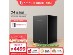 极空间Q4双擎版NAS女神节特惠4299元