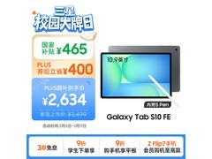 三星S10 FE平板 2634元抢