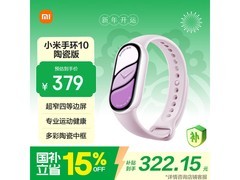 小米手环10陶瓷版釉下紫，到手仅300元