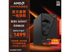 AMD 5600GT核显主机1499