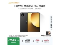 华为MatePad Mini悦读版平板优惠购