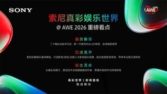 AWE 2026重磅预告：索尼真彩娱乐世界，尽在W1-1C11现场！