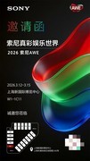 AWE 2026重磅预告：索尼真彩娱乐世界，尽在W1-1C11现场！