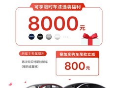 特斯拉推购车优惠：新老车主享车漆权益、尾款立减及引荐积分