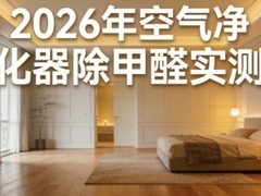 2026年空气净化器除甲醛权威榜单，十大品牌核心除醛效果实测