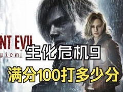 生化危机9：安魂曲发售一周：生存恐怖新标杆，完成度登峰造极