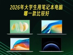 2026年大学生用笔记本电脑哪一款比较好，这几款用4年没问题