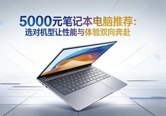5000元笔记本电脑推荐：选对机型让性能与体验双向奔赴
