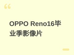 OPPO Reno16系列发布毕业季影像片，以真实叙事彰显人像与色彩技术突破
